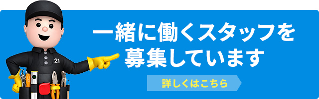 一緒に働くスタッフを募集しています