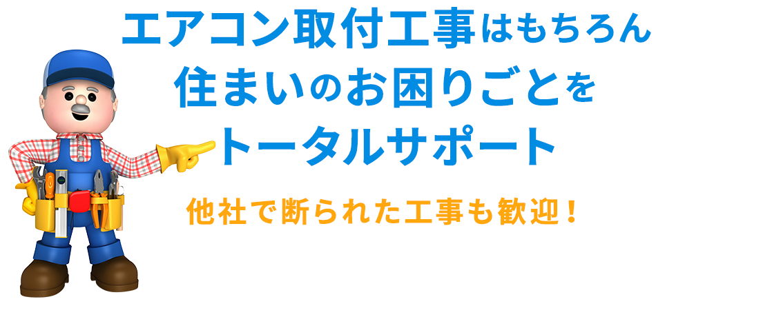 東北エアコン工事センター