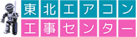 東北エアコン工事センター｜秋田市のエアコン取付・クリーニング・電気工事専門店